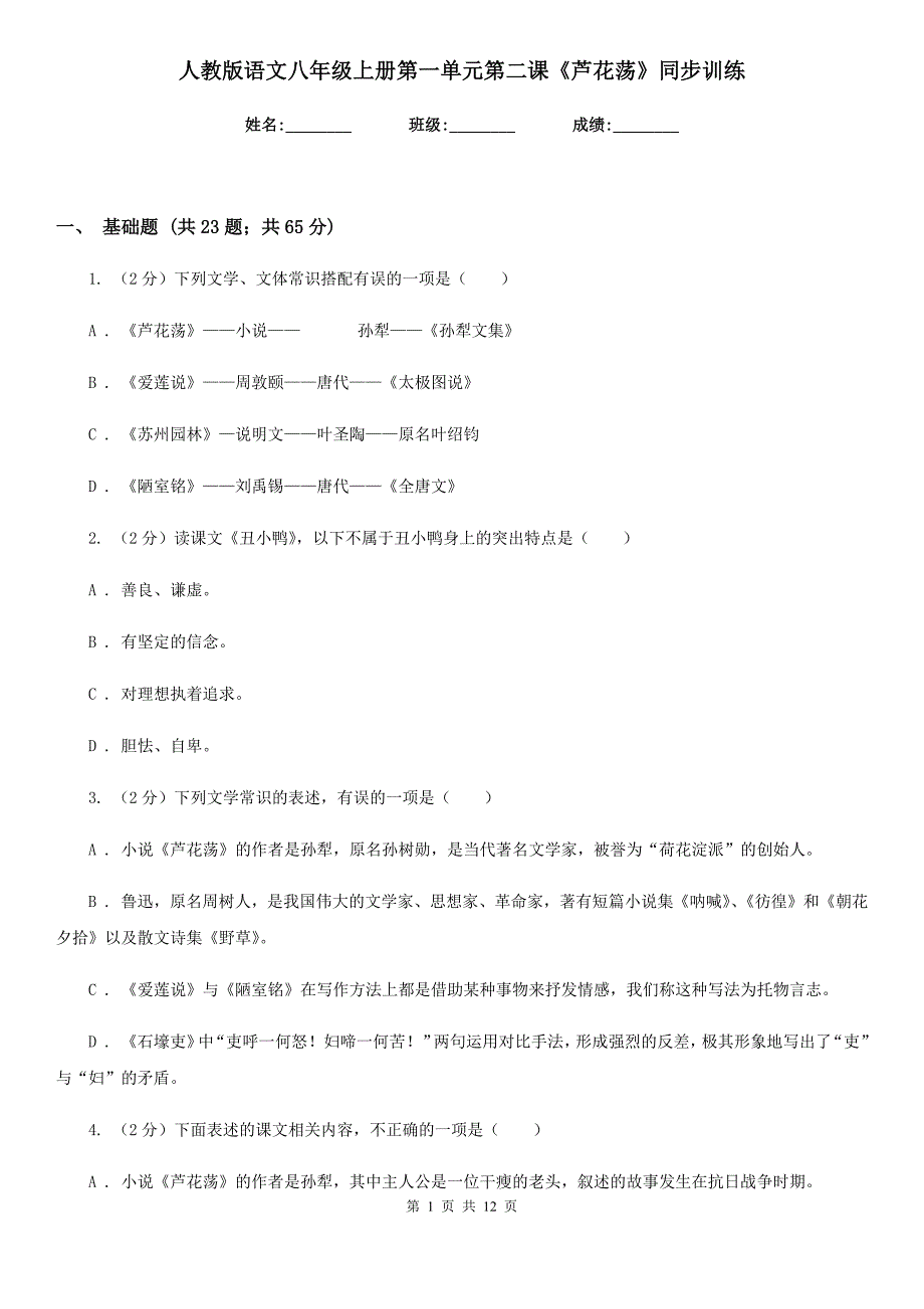 人教版语文八年级上册第一单元第二课《芦花荡》同步训练.doc_第1页