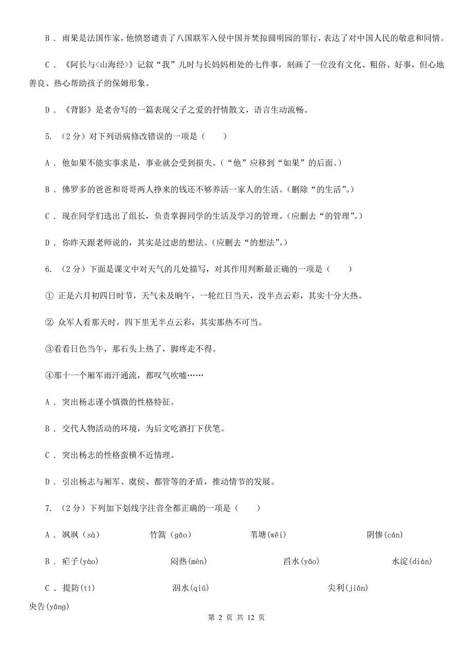 人教版语文八年级上册第一单元第二课《芦花荡》同步训练.doc_第2页