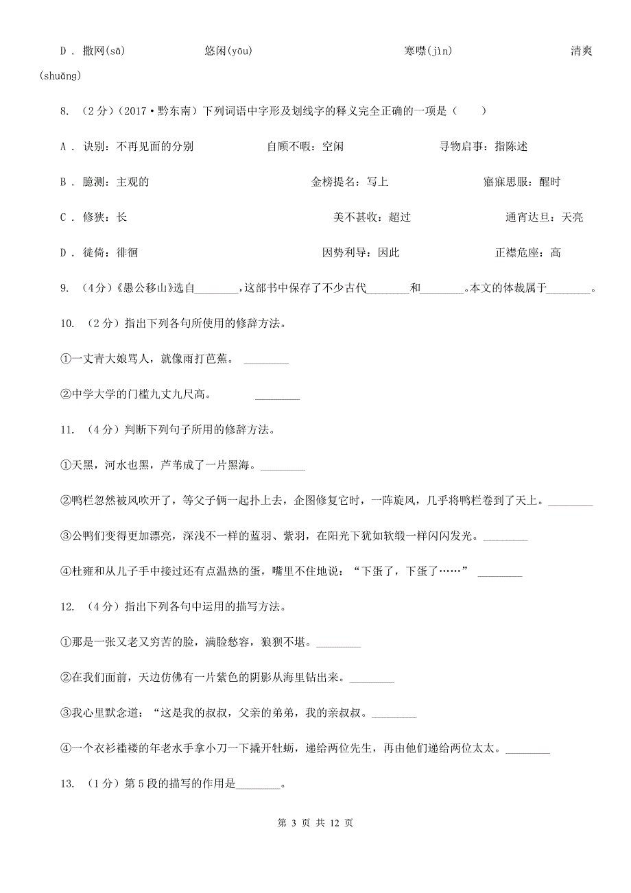 人教版语文八年级上册第一单元第二课《芦花荡》同步训练.doc_第3页