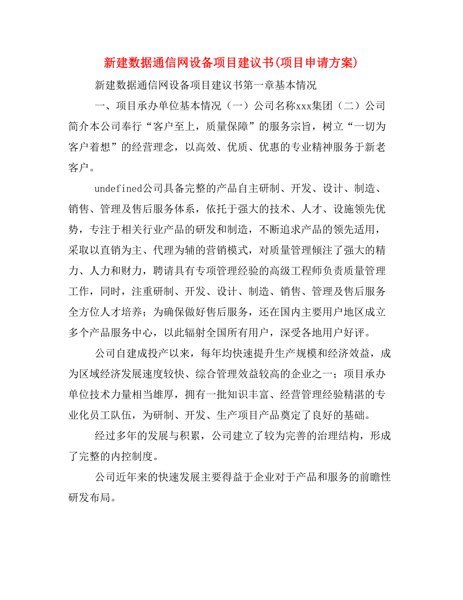 新建数据通信网设备项目建议书(项目申请方案)_第1页