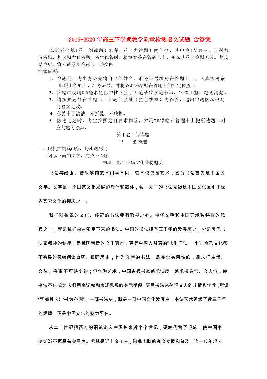 2019-2020年高三下学期教学质量检测语文试题 含答案.doc_第1页