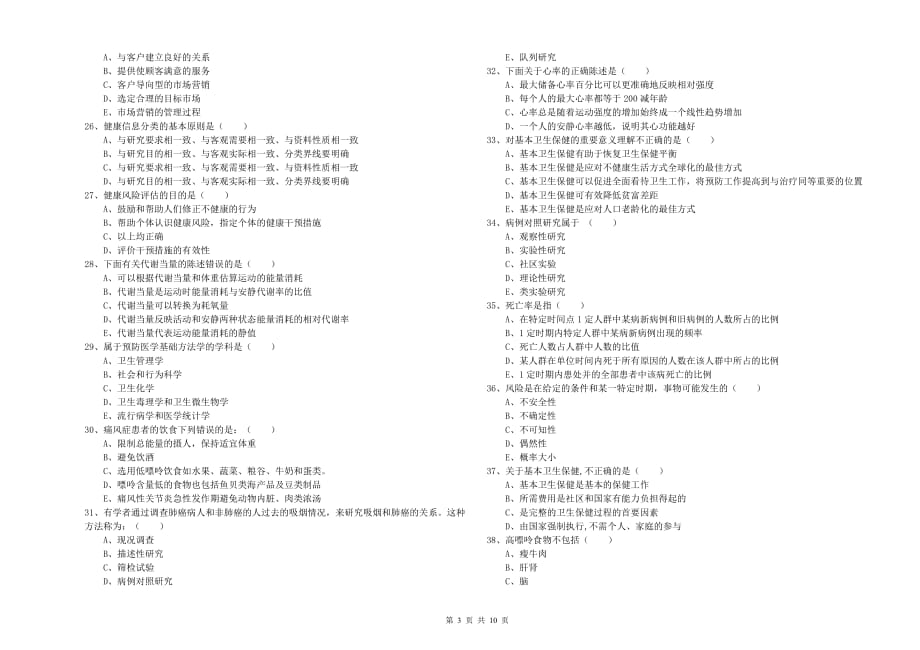 2020年助理健康管理师《理论知识》全真模拟考试试卷 附答案.doc_第3页