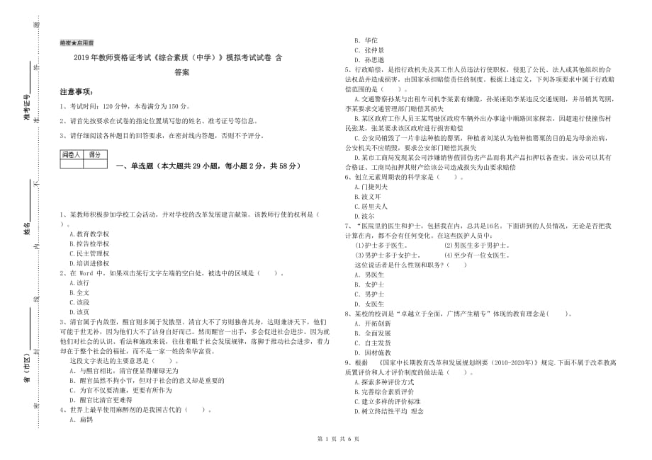 2019年教师资格证考试《综合素质（中学）》模拟考试试卷 含答案.doc_第1页