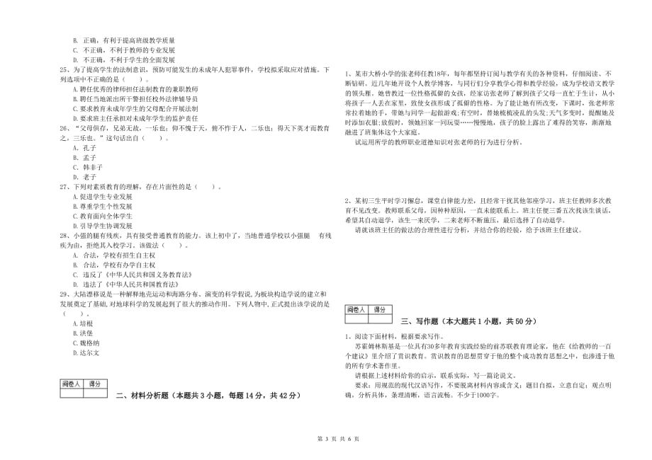 2019年教师资格证考试《综合素质（中学）》模拟考试试卷 含答案.doc_第3页