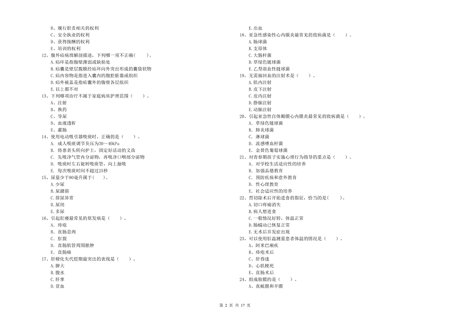 2020年护士职业资格《专业实务》模拟试题C卷.doc_第2页