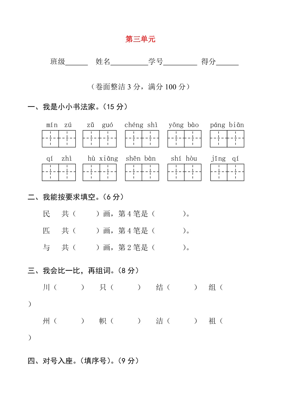 二年级语文上册 第三单元测试题1新人教版.doc_第1页