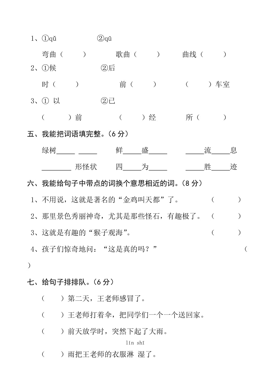 二年级语文上册 第三单元测试题1新人教版.doc_第2页