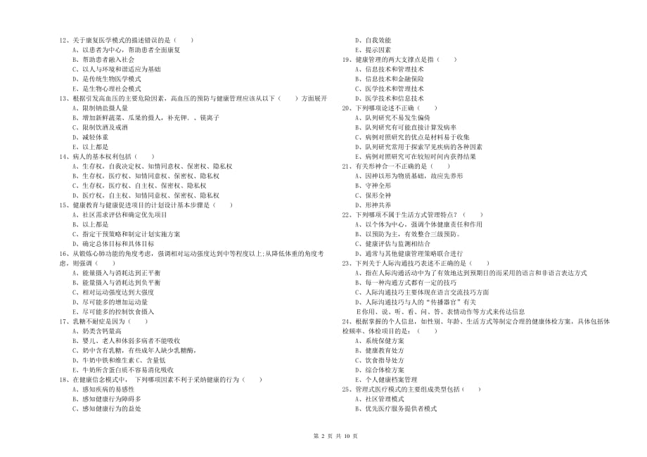 2019年助理健康管理师（国家职业资格三级）《理论知识》题库练习试题A卷 附答案.doc_第2页