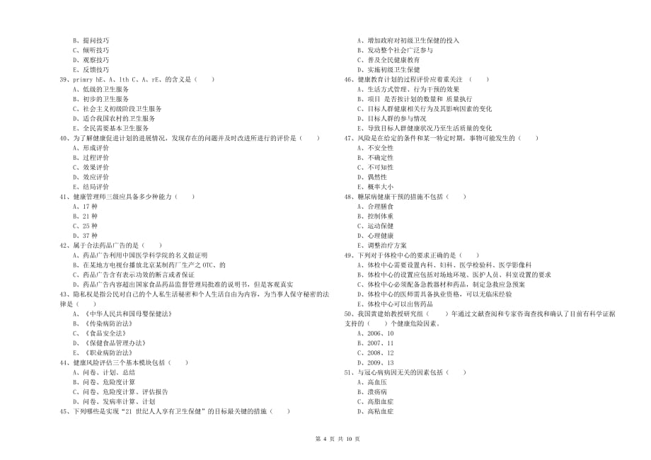 2019年助理健康管理师（国家职业资格三级）《理论知识》题库练习试题A卷 附答案.doc_第4页