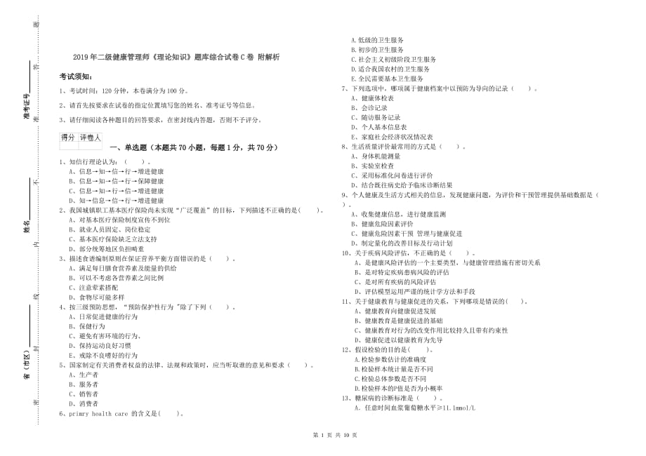 2019年二级健康管理师《理论知识》题库综合试卷C卷 附解析.doc_第1页