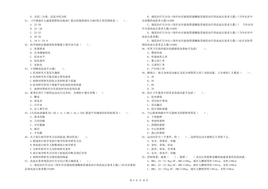 2019年二级健康管理师《理论知识》题库综合试卷C卷 附解析.doc_第4页