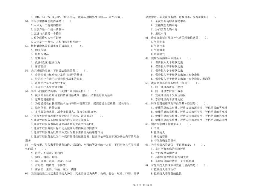 2019年二级健康管理师《理论知识》题库综合试卷C卷 附解析.doc_第5页