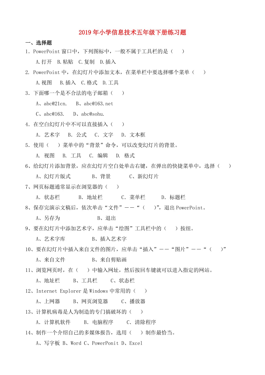 2019年小学信息技术五年级下册练习题.doc_第1页