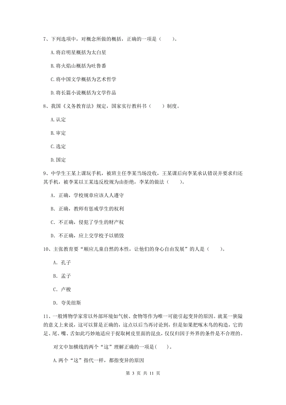 2020年中学教师资格《综合素质》全真模拟考试试题C卷 含答案.doc_第3页