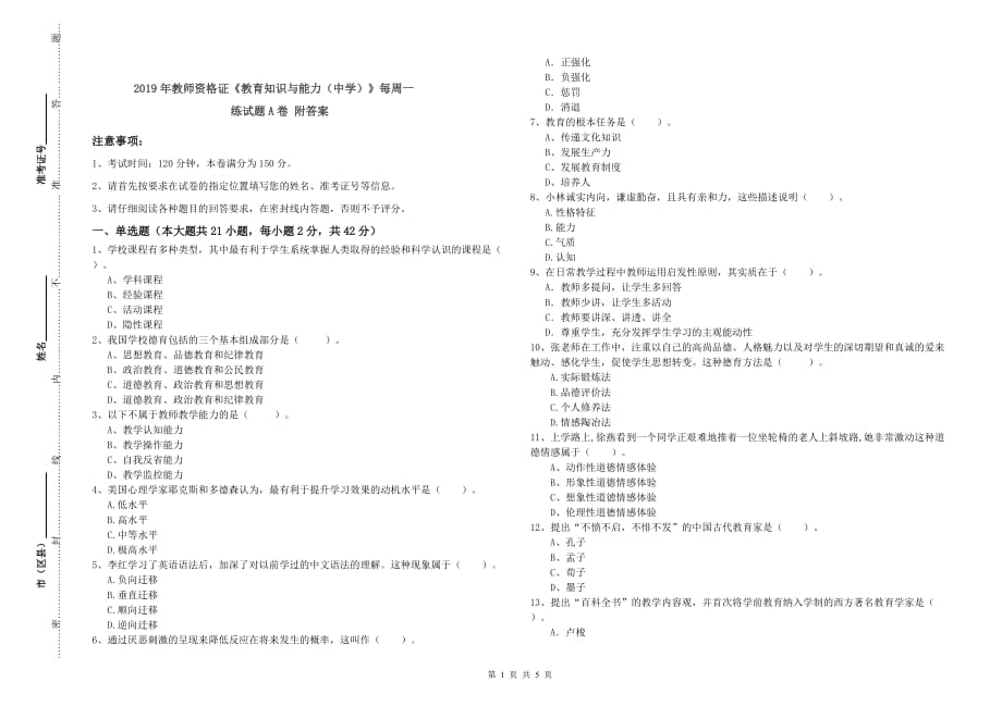 2019年教师资格证《教育知识与能力（中学）》每周一练试题A卷 附答案.doc_第1页