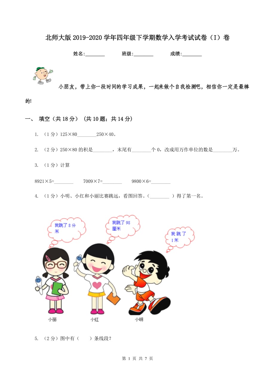 北师大版2019-2020学年四年级下学期数学入学考试试卷（I）卷.doc_第1页