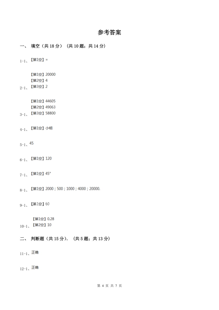 北师大版2019-2020学年四年级下学期数学入学考试试卷（I）卷.doc_第4页