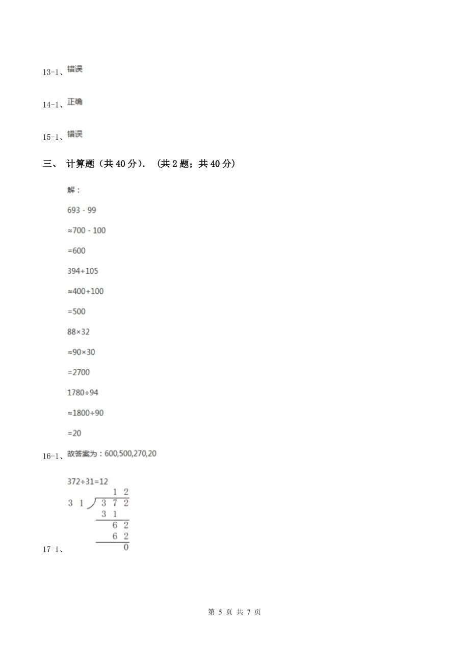 北师大版2019-2020学年四年级下学期数学入学考试试卷（I）卷.doc_第5页