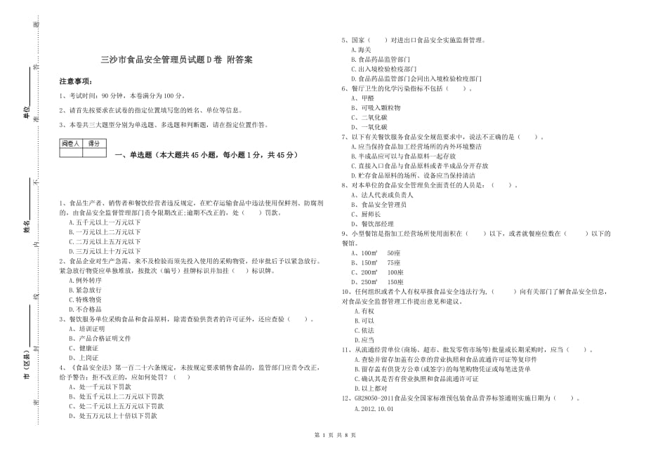 三沙市食品安全管理员试题D卷 附答案.doc_第1页