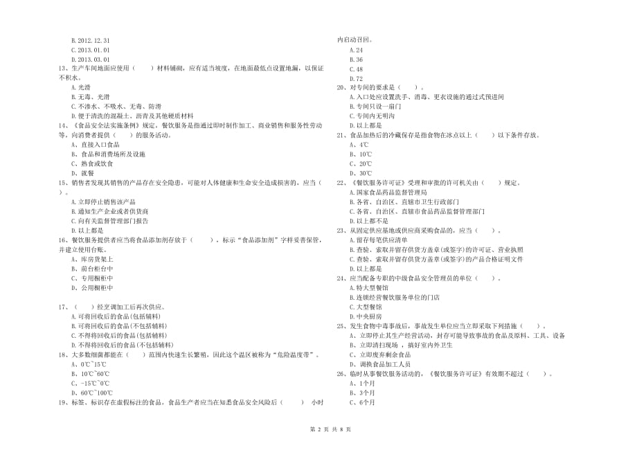 三沙市食品安全管理员试题D卷 附答案.doc_第2页