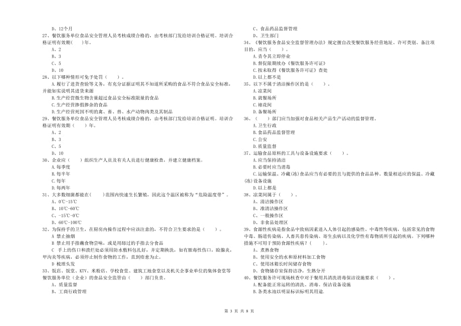 三沙市食品安全管理员试题D卷 附答案.doc_第3页