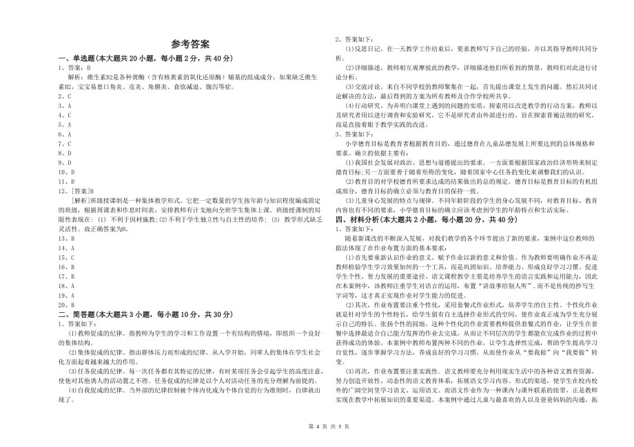 2020年小学教师职业资格考试《教育教学知识与能力》能力提升试题C卷 含答案.doc_第4页