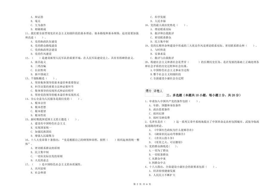 生命科学学院党课结业考试试题D卷 附答案.doc_第2页