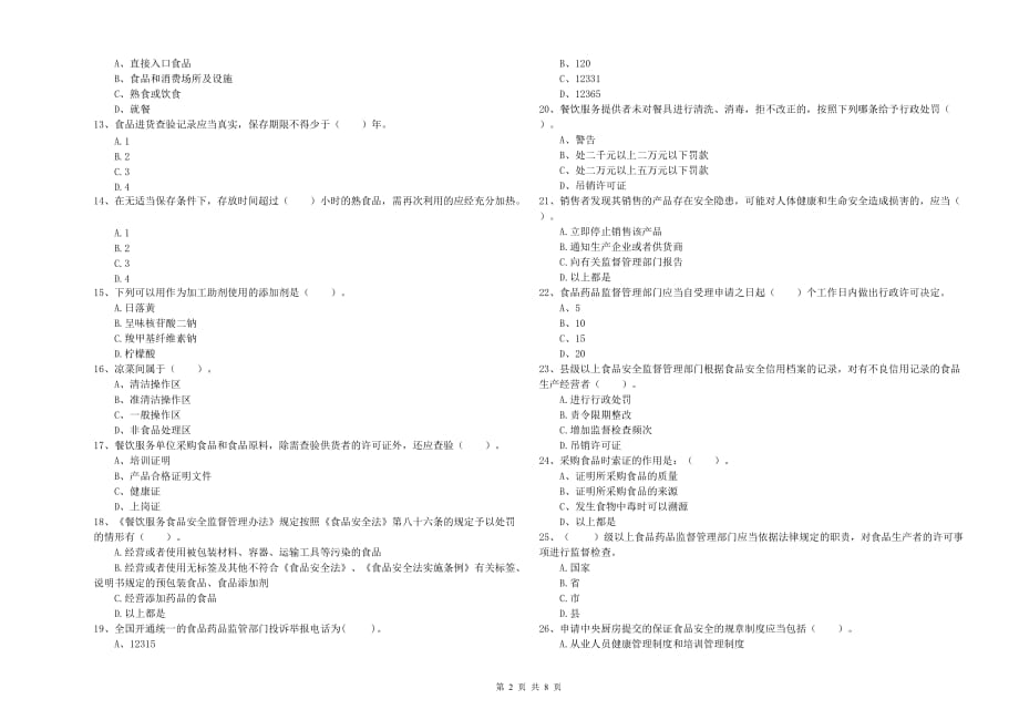 2019年食品安全监管人员业务知识考核试卷B卷 含答案.doc_第2页