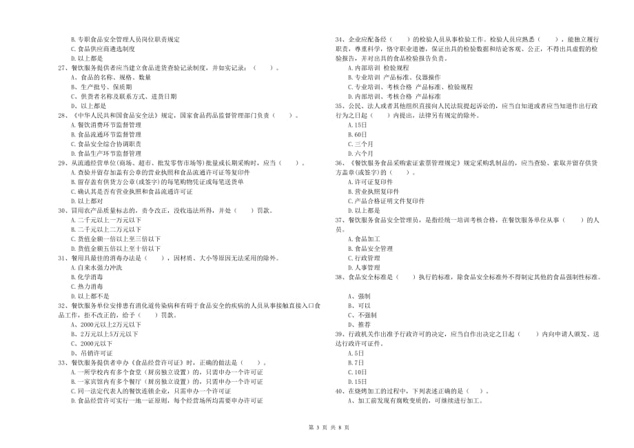 2019年食品安全监管人员业务知识考核试卷B卷 含答案.doc_第3页