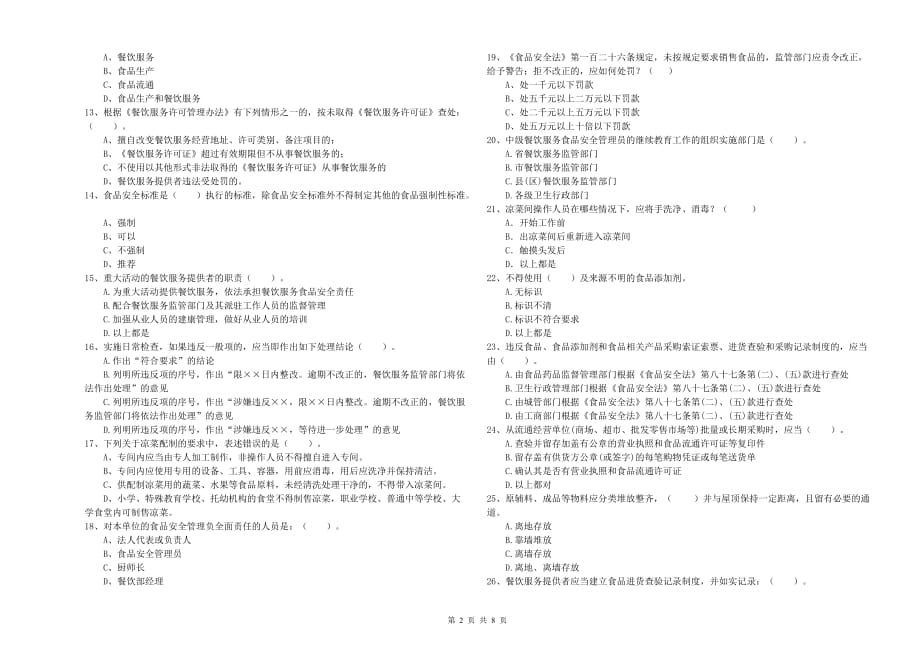 莱芜市2019年食品安全管理员试题 附答案.doc_第2页