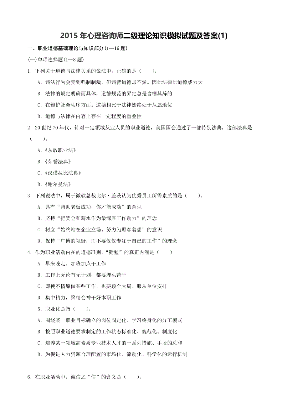 2015年心理咨询师二级理论知识模拟试题及答案.docx_第1页