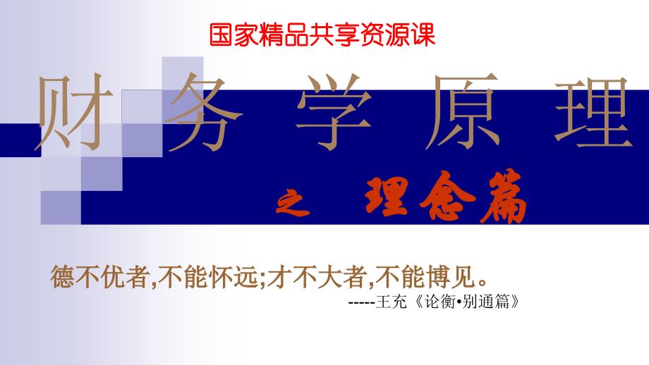 财务学原理全套配套课件熊剑第三章 财务管理的环境观分节 31财务管理的大环境_第1页