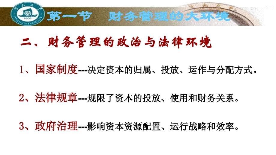 财务学原理全套配套课件熊剑第三章 财务管理的环境观分节 31财务管理的大环境_第5页