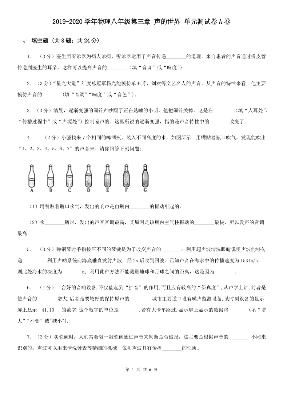 2019-2020学年物理八年级第三章 声的世界 单元测试卷A卷.doc_第1页