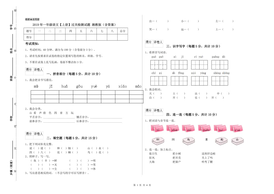 2019年一年级语文【上册】过关检测试题 湘教版（含答案）.doc_第1页