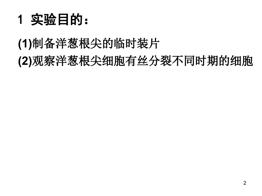 制作并观察植物细胞有丝分裂的临时装片ppt课件.ppt_第2页