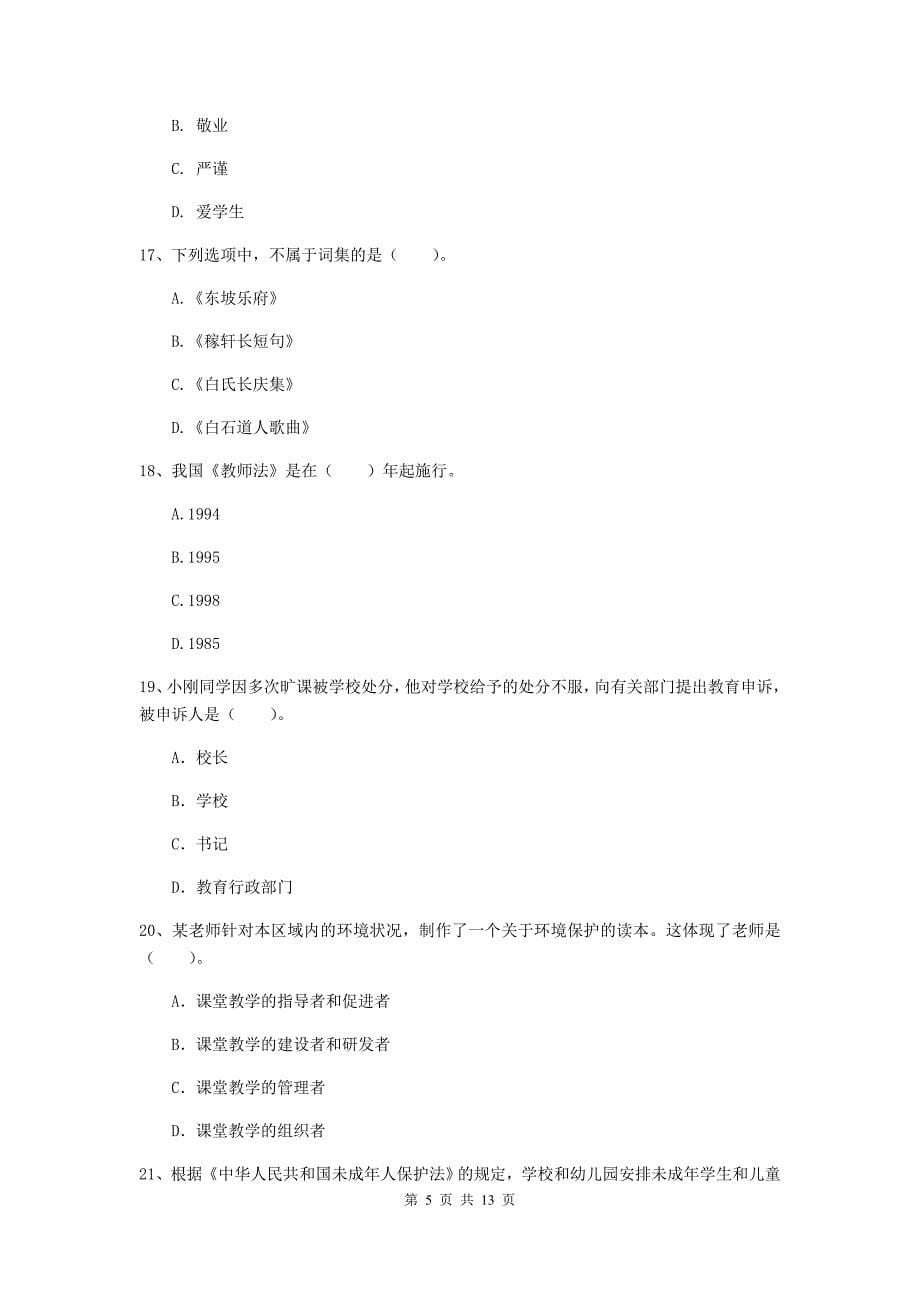 小学教师资格证《综合素质（小学）》考前冲刺试卷D卷 附答案.doc_第5页