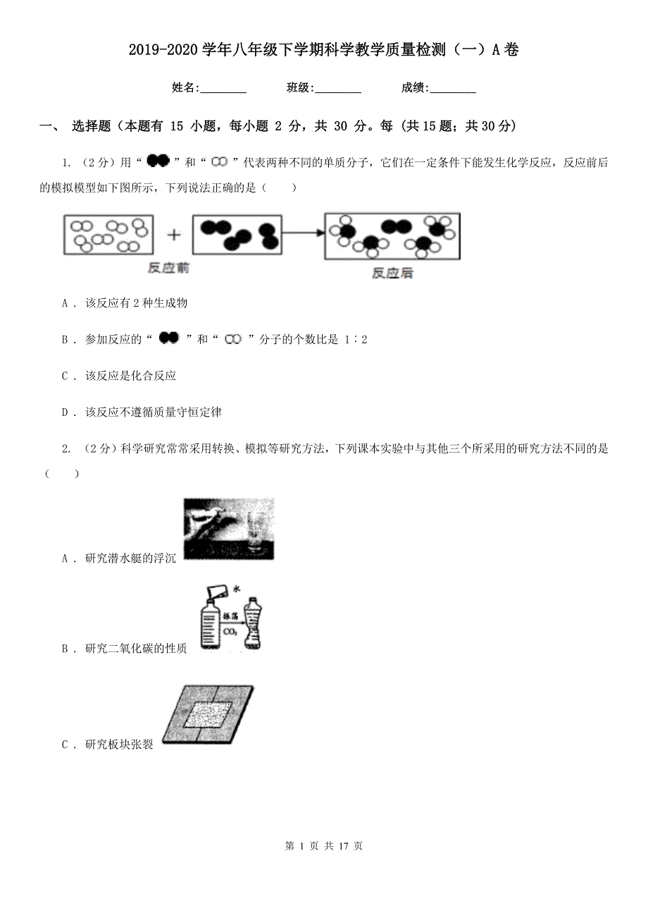 2019-2020学年八年级下学期科学教学质量检测（一）A卷.doc_第1页