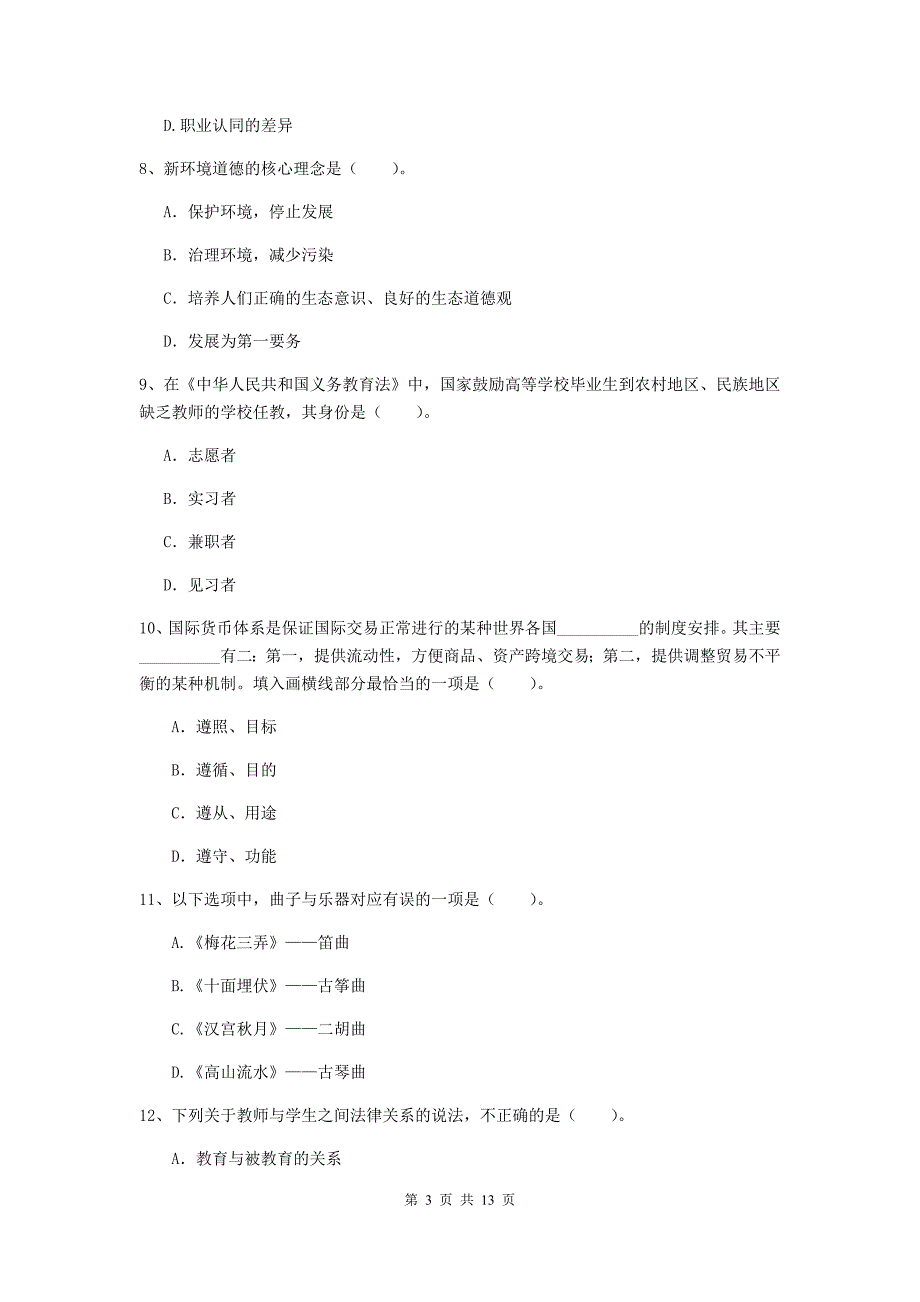 中学教师资格《综合素质》综合检测试题A卷 含答案.doc_第3页