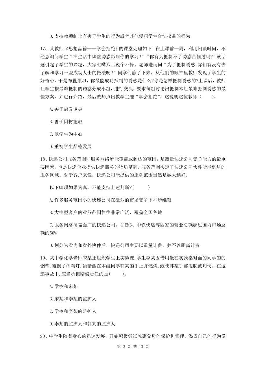 中学教师资格《综合素质》综合检测试题A卷 含答案.doc_第5页