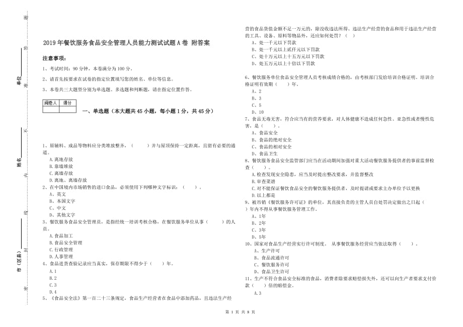 2019年餐饮服务食品安全管理人员能力测试试题A卷 附答案.doc_第1页