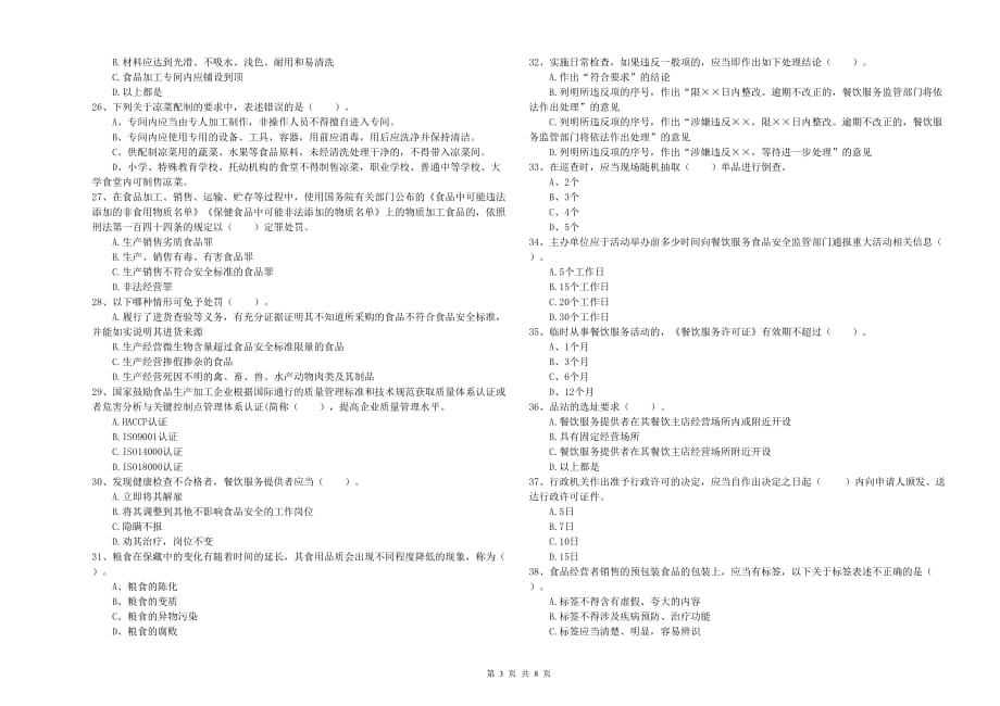 2019年餐饮服务食品安全管理人员能力测试试题A卷 附答案.doc_第3页