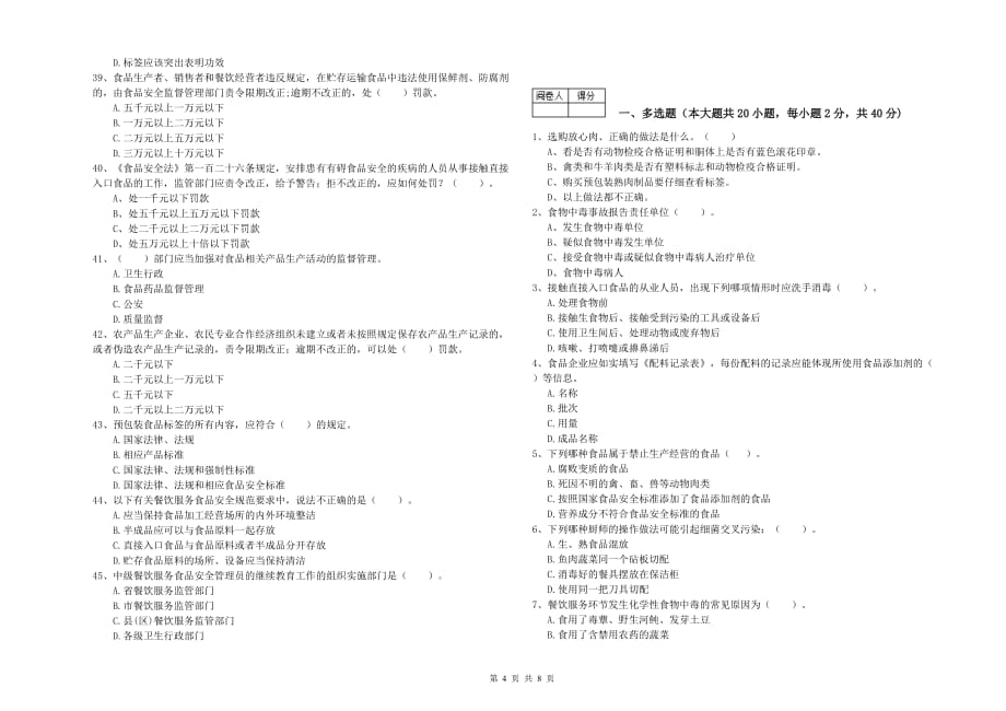 2019年餐饮服务食品安全管理人员能力测试试题A卷 附答案.doc_第4页