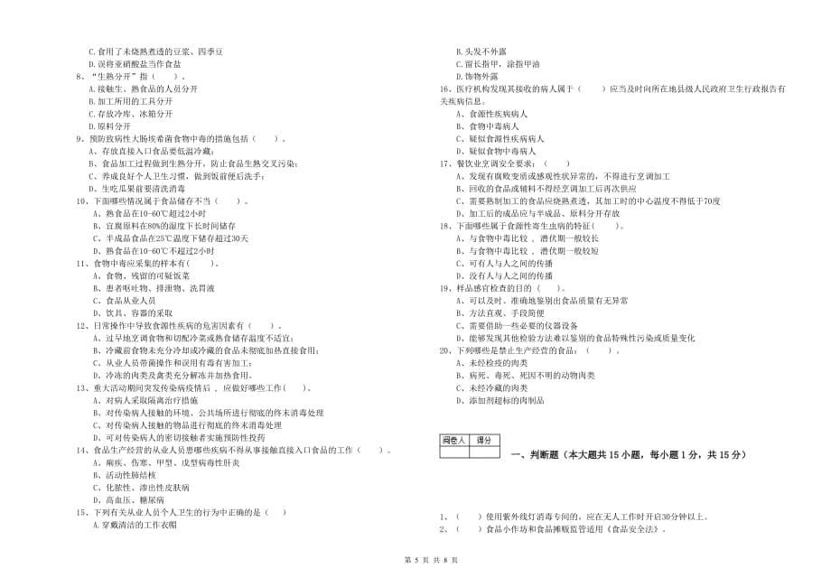 2019年餐饮服务食品安全管理人员能力测试试题A卷 附答案.doc_第5页