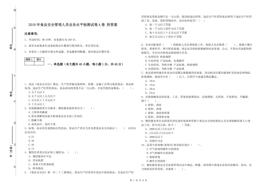 2019年食品安全管理人员业务水平检测试卷A卷 附答案.doc_第1页