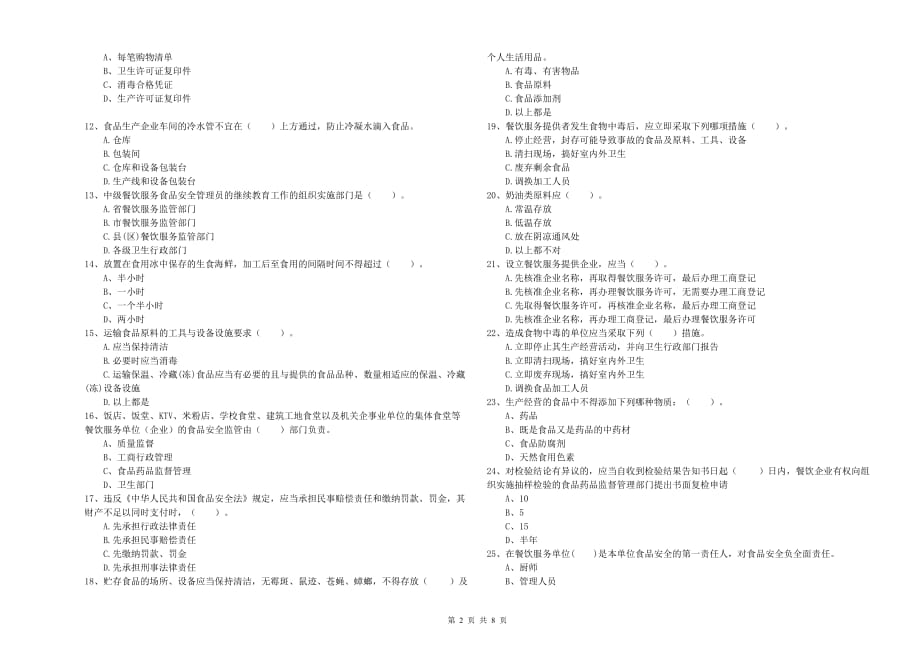 2019年食品安全管理人员业务水平检测试卷A卷 附答案.doc_第2页