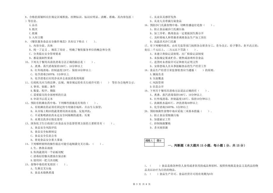 2019年食品安全管理人员业务水平检测试卷A卷 附答案.doc_第5页