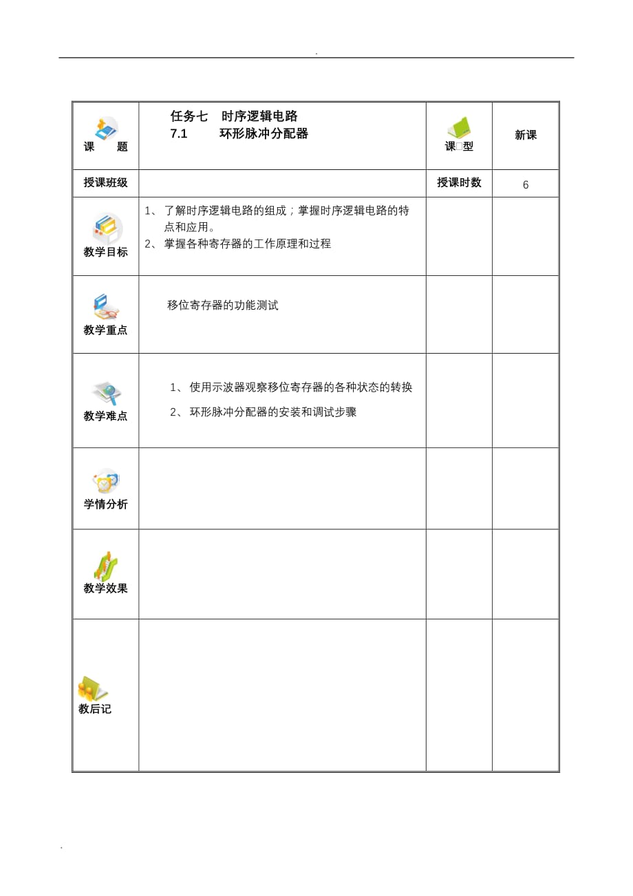 环形脉冲分配器教案_第1页