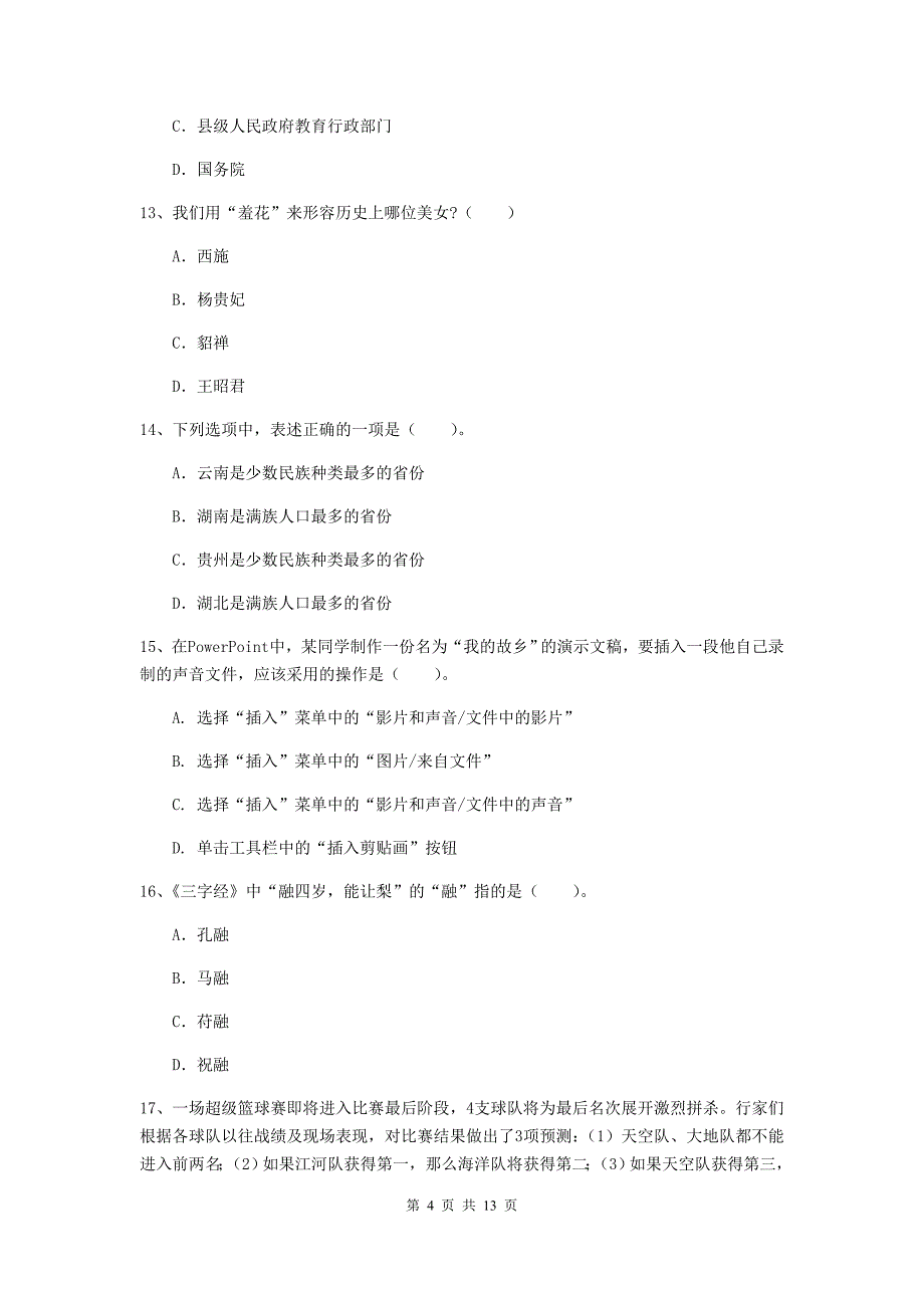 2019年小学教师资格证《综合素质（小学）》综合检测试题A卷 附解析.doc_第4页