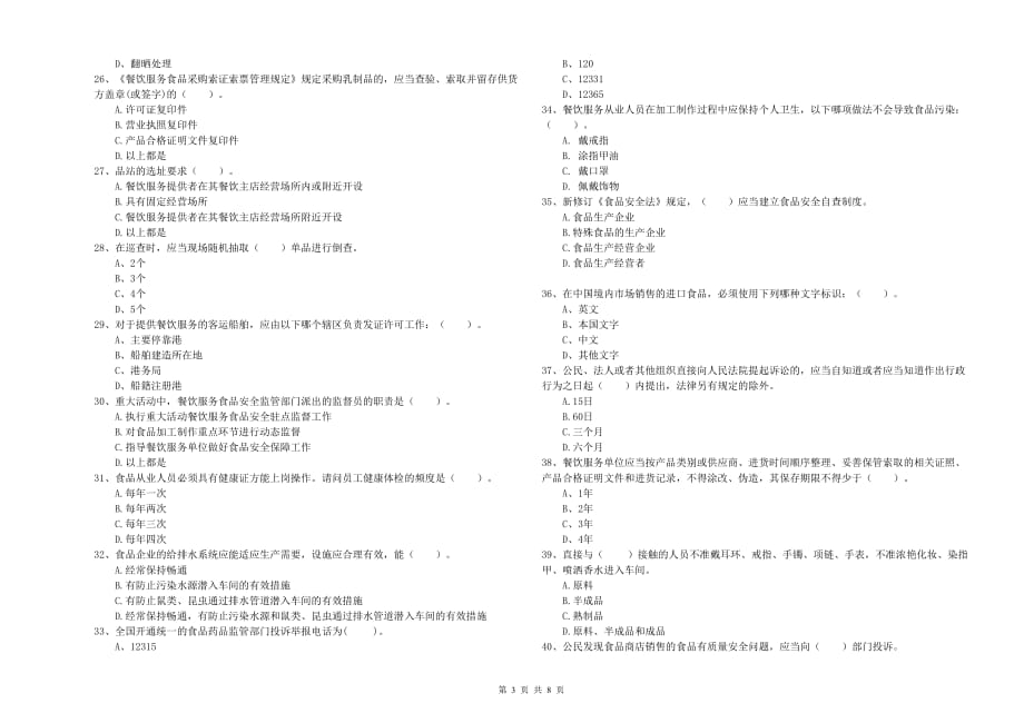 周口市2019年食品安全管理员试题A卷 含答案.doc_第3页